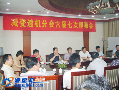 減速機協(xié)會六屆七次理事會